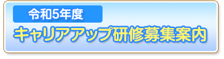 令和5年度 キャリアアップ研修