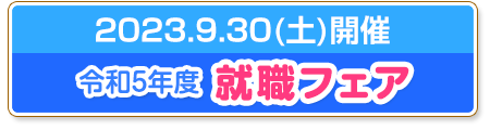 令和5年度就職フェア
